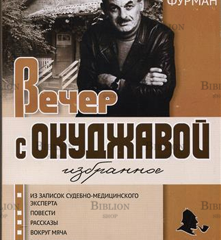 "Вечер с Окуджавой" Марк Фурман - Biblion.shop 