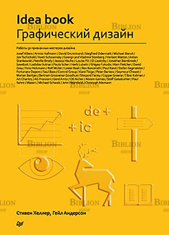 "Графический дизайн. IDEA BOOK" Хеллер , Андерсон - Biblion.shop 