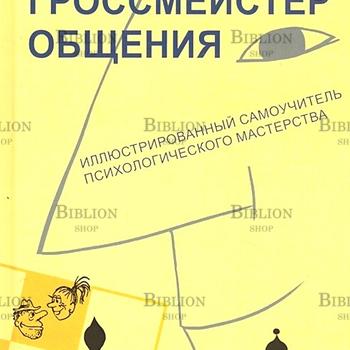 "Гроссмейстер общения: иллюстрированный самоучитель психологического мастерства" Дерябо С.,Ясвин В. - Biblion.shop 