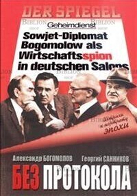 Без протокола. Штрихи к портрету эпохи  Богомолов А., Санников Г. - Biblion.shop 