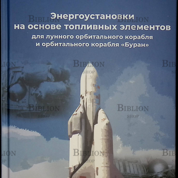 Энергоустановки на основе топливных элементов для лунного орбитального корабля "Буран" Худяков С.А. - Biblion.shop 