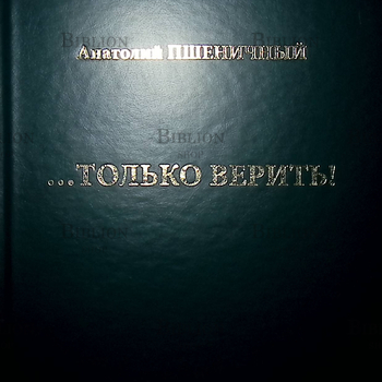 "...Только верить! " Анатолий Пшеничный  ( Книга политической лирики) - Biblion.shop 