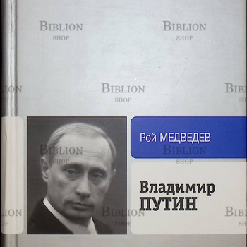 "Владимир Путин" Рой  Медведев - Biblion.shop 