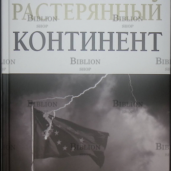 "Растерянный континент. В защиту демократии и независимости Европы" Ги Меттан (с автографом) - Biblion.shop 