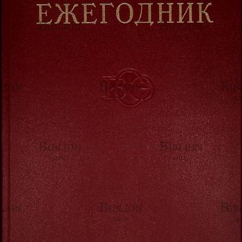 15 выпуск "Ежегодник Большой Советской Энциклопедии" 1971 г. - Biblion.shop 