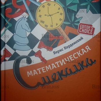 "Математическая смекалка" Кордемский Борис - Biblion.shop 