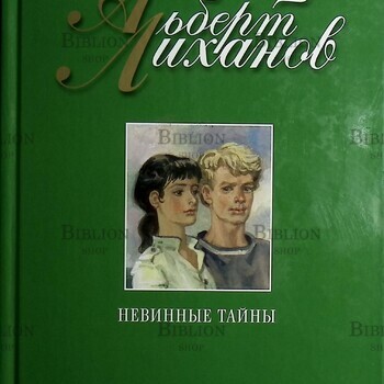 Невинные тайны Альберт Лиханов - Biblion.shop 