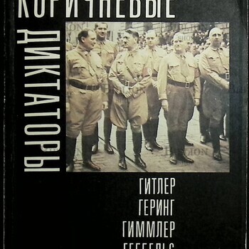 "Коричневые диктаторы" Черная Л (1992 г) - Biblion.shop 
