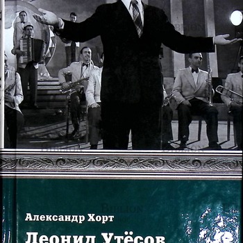 "Леонид Утесов. С песней по жизни " Александр  Хорт (Людям о людях) - Biblion.shop 