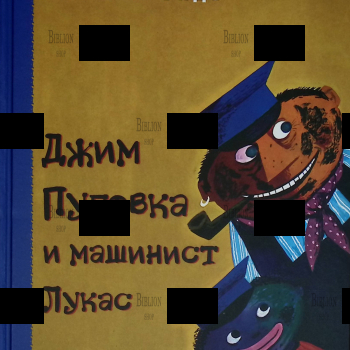 "Джим Пуговица и Лукас-машинист" Михаэль Энде  - Biblion.shop 