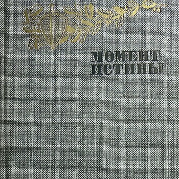 "Момент истины" Богомолов Вл. - Biblion.shop 