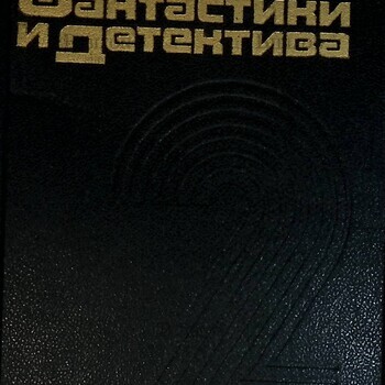 Антология мировой фантастики и детектива (Сборник, том 2) - Biblion.shop 