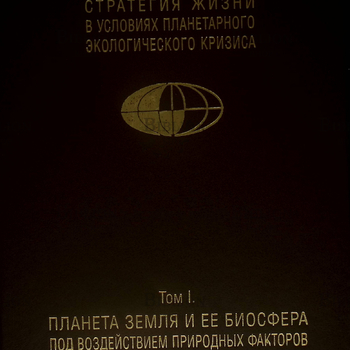 "Стратегия жизни в условиях планетарного экологического кризиса" Монография в трех томах - Biblion.shop 