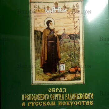 Маточкин Е.П "Образ Преподобного Сергия Радонежского в русском искусстве" - Biblion.shop 