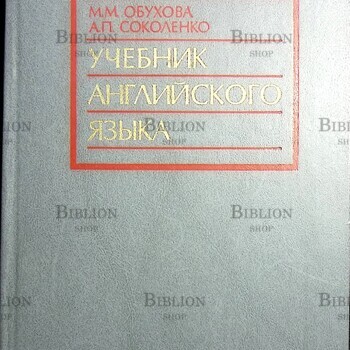 Обухова М. М. ,Соколенко А.П. "Учебник английского языка для высших военных инженерных училищ" - Biblion.shop 