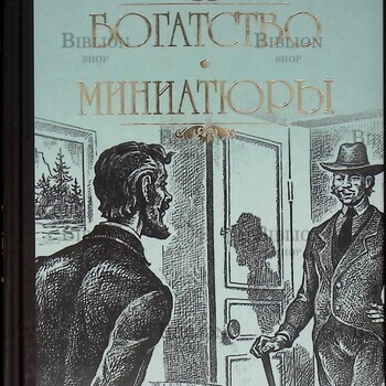 Пикуль Валентин "Богатство. Миниатюры" - Biblion.shop 