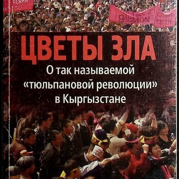 Цветы зла. О так называемой "тюльпановой революции" в Кыргызстане Бермет Акаева - Biblion.shop 