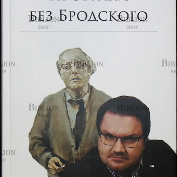 "Прогулки без Бродского" Андрей Новиков-Ланский - Biblion.shop 