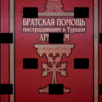 Братская помощь пострадавшим в Турции армянам - Biblion.shop 
