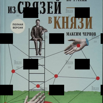"Из связей - в князи, или Современный нетворкинг по-русски" Чернов Максим (Книга с автографом). - Biblion.shop 