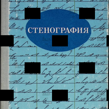 "Стенография" Учебное пособие для учащихся 9-10 классов , .В. Лимончикова.  - Biblion.shop 
