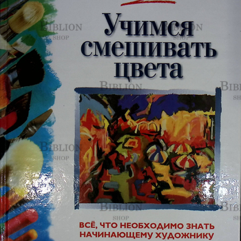 "Учимся смешивать цвета" Джуди Мартин  - Biblion.shop 