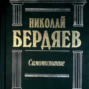 "Самопознание:Сочинения" Бердяев Николай (Антология мысли) - Biblion.shop 