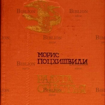 Поцхишвили Морис "Радуга счастья " - Biblion.shop 