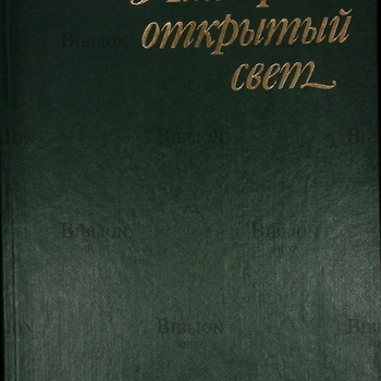 "Янтаря открытый свет" Сохранская Н. М. - Biblion.shop 