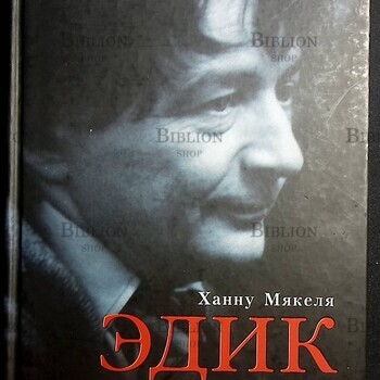 Мякеля Ханну "Эдик. Путешествие в мир детского писателя Эдуарда Успенского" - Biblion.shop 