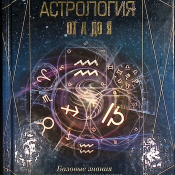 Астрология от А до Я. Базовые знания и ключи к пониманию Павел Андреев,Юлия Субботина,Алексей Лазовой - Biblion.shop 