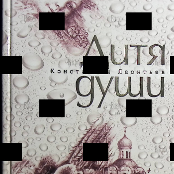 "Дитя души. Старинная восточная повесть" Леонтьев Константин. - Biblion.shop 