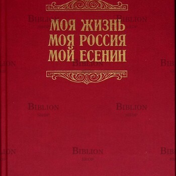  Айседора Дункан "Моя жизнь. Моя Россия. Мой Есенин. Мэри Дести "Нерассказанная история" (Воспоминания)  - Biblion.shop 