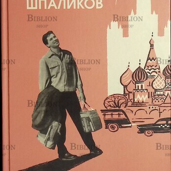 "Я шагаю по Москве. Стихи. Проза. Драматургия. Дневники. Письма " Шпаликов Геннадий - Biblion.shop 