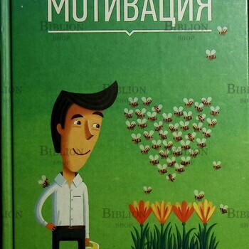 "Мотивация" Брайан Трейси - Biblion.shop 