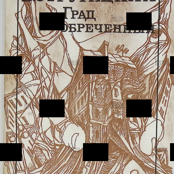 "Град обреченный" Стругацкий А., Стругацкий Б. (1989 г) - Biblion.shop 