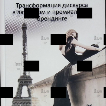 "Трансформация дискурса в люксовом и премиальном брендинге" Лебедева Т. Ю., Окунькова Е. А. - Biblion.shop 
