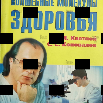 "Волшебные молекулы здоровья" Кветной И.М., Коновалов С.С. - Biblion.shop 