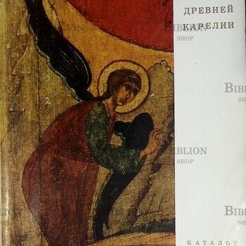 Живопись древней Карелии.Каталог выставки (Из  собрания Музея изобразительных искусств Карельской АССР, Государственного Русского музея и музея "Кижи") - Biblion.shop 