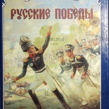 "Русские победы.История России" Калинов Виктор  - Biblion.shop 