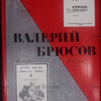 Валерий Брюсов. В такие дни. Стихи 1919-1920 (Том 85) - Biblion.shop 