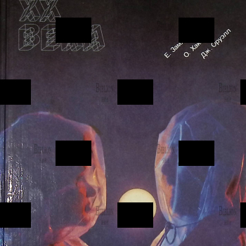 "Антиутопии XX века"  Замятин Е., Хаксли О., Оруэлл Дж. (Сборник) - Biblion.shop 