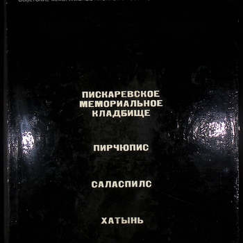 "Набат памяти. Советские мемориальные ансамбли, посвященные жертвам фашизма" - Biblion.shop 