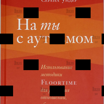 "На ты с аутизмом. Использование методики Floortime для развития отношений, общения и мышления " Стэнли Гринспен , Серена Уидер  - Biblion.shop 
