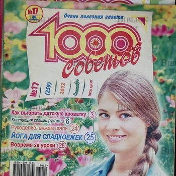 Журнал "1000 советов" за 2012г, 2015г, 2016 г,2018г,2019 г, перечень номеров в описании (комплект из 12 секонд-хенд журналов) | Издание б/у - Biblion.shop 