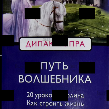 "Путь волшебника: Как строить жизнь по своему желанию: 20 духовных уроков" Дипак Чопра  - Biblion.shop 