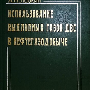 "Использование выхлопных газов двс в нефтегазодобыче "Тагиров К. , Лобкин А. - Biblion.shop 