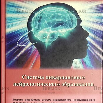 Макар Жасимов: Система инвариантного нейрологического образования  - Biblion.shop 