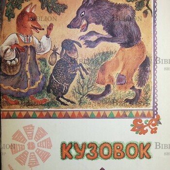 Кузовок: русские народные сказки в обработке Виктора Важдаева - Biblion.shop 