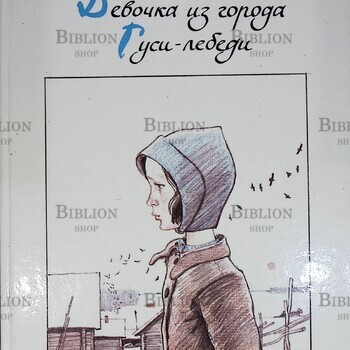 "Девочка из города. Гуси-лебеди " Воронкова Л. - Biblion.shop 